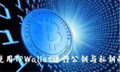:如何使用TPWallet进行公钥与私钥的转换