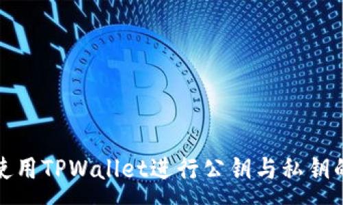 :
如何使用TPWallet进行公钥与私钥的转换