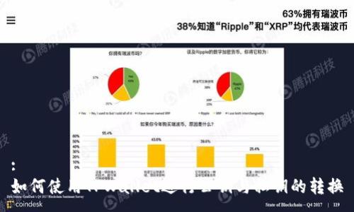 :
如何使用TPWallet进行公钥与私钥的转换