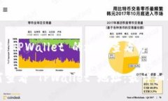 理解 TPWallet 的地址查看方法如何查看 TPWallet 地址
