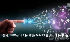 优质TPWallet如何添加NFT资产：详细指南