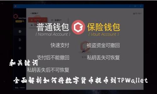 和关键词

 全面解析如何将数字货币提币到TPWallet