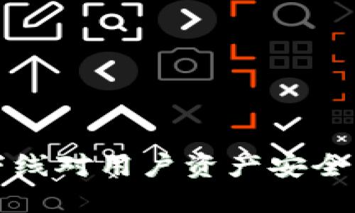 TPWallet交易所下线对用户资产安全的影响和应对措施