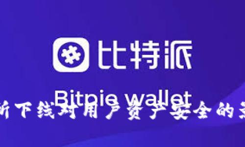 TPWallet交易所下线对用户资产安全的影响和应对措施