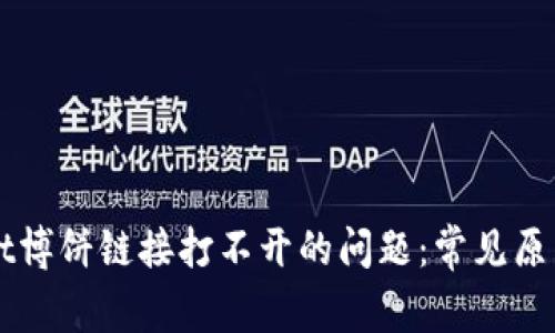 解决TPWallet博饼链接打不开的问题：常见原因及解决方案