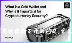 解决TPWallet博饼链接打不开的问题：常见原因及解