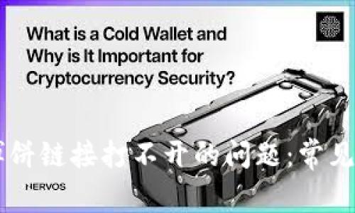 解决TPWallet博饼链接打不开的问题：常见原因及解决方案