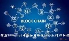 如何在TPWallet中添加马蹄链（Matic）？详细指南
