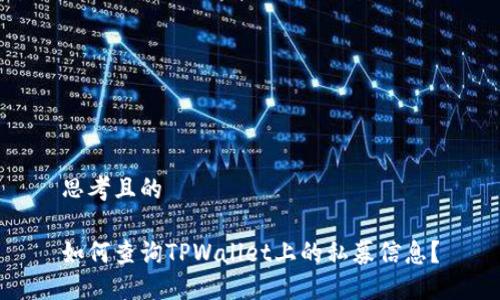 思考且的

如何查询TPWallet上的私募信息？