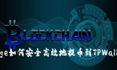 Doge如何安全高效地提币到TPWallet