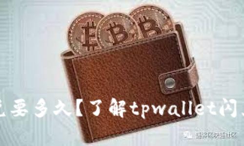 tpwallet闪兑要多久？了解tpwallet闪兑流程与时间