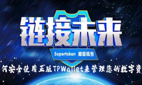 如何安全使用正版TPWallet来管理您的数字资产