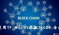 如何使用TP Wallet收款TRC20：全面指南