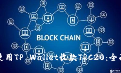 如何使用TP Wallet收款TRC20：全面指南