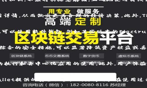   TPWallet能否离线转账？详细解析与应用场景 / 
 guanjianci TPWallet, 离线转账, 数字钱包, 加密货币 /guanjianci 

在当今数字化、去中心化的时代，数字货币钱包的作用愈发显著。TPWallet作为一款受欢迎的数字钱包，具备不少功能，其中包括在线转账、资产管理等功能。但是，对于许多用户来说，是否能够进行离线转账也成为了一个重要的考量。那么，TPWallet真的可以支持离线转账吗？本文将对此进行详细解析，并根据不同的使用场景，探讨离线转账的可行性。

什么是离线转账？
离线转账是指在没有网络连接的情况下，通过某种特定的方式，把数字资产从一个钱包转移到另一个钱包。这一过程通常涉及到私钥的使用，以及特别的操作步骤。离线转账通常被称为“冷转账”，其优点在于能降低资产被盗的风险，因为在没有网络的情况下，黑客无法通过网络攻击来窃取用户的资产。

TPWallet的基本功能介绍
TPWallet是一款多币种支持的数字钱包，其主要功能包括资产存储、在线转账、查看交易记录等。用户可以通过TPWallet方便地管理多种数字资产，并随时进行转账操作。此外，TPWallet还提供了一些安全机制，比如多重签名、私钥加密等，确保用户的资产安全。

离线转账的可行性分析
根据TPWallet的官方说明和用户的使用反馈，这款钱包并不直接支持离线转账这一功能。虽然TPWallet提供了较为丰富的功能，但其离线转账的实现并不在其核心功能列表之中。因此，如果用户需要进行离线转账，可能需要转向其他支持该功能的钱包或者采用其他方法。

为什么用户需要离线转账？
用户选择离线转账的主要原因通常是为了提高安全性。在许多情况下，线上转账虽然方便，但由于网络攻击、钓鱼网站等各类风险，资产被盗的现象屡见不鲜。离线转账能够有效隔离这些风险，尤其适合长期持有大量数字资产的用户。此外，离线转账还可以在某些特定的交易场景上提供更大的隐私保护。

TPWallet的替代方案
虽然TPWallet不支持离线转账，但用户可以考虑使用支持离线转账的其他数字钱包。例如，一些硬件钱包（如Ledger、Trezor等）允许用户在完全离线的环境中完成数字货币转账。此外，还有一些软件钱包也具备离线转账的功能，用户可以依据自身需求选择合适的钱包。

总结与展望
综上所述，TPWallet作为一款优秀的数字钱包，虽然在解析中未能支持离线转账的功能，但其在其他多个方面依旧具备较强的竞争力。随着区块链技术的不断发展，未来可能会有更多的数字钱包，包括TPWallet在内，增加离线转账的功能，以满足用户的多样化需求。

相关问题探讨
ul
    li离线转账是否安全？/li
    li使用TPWallet转账的费用是多少？/li
    li有哪些钱包支持离线转账？/li
    li如何确保数字资产的安全性？/li
    li数字钱包的未来发展方向是怎样的？/li
    liTPWallet的用户体验如何？/li
/ul

离线转账是否安全？
离线转账的安全性主要取决于私钥的保管和操作的环节。相较于在线转账，离线转账的风险被大大降低，资金被盗的可能性要小很多。但用户仍需谨慎对待私钥，不应将其随意存储。正确地使用离线设备可以进一步提升安全性，例如使用专门的硬件钱包来存储私钥，可以将其与网络隔离，保障资产安全。

使用TPWallet转账的费用是多少？
TPWallet的转账费用与网络的拥堵程度、转账的金额等因素有关。在大多数情况下，TPWallet的转账费用相对较低，且用户在进行转账之前可以查看费用详情，从而做出更为合理的经济决策。此外，TPWallet会不定期推出一些优惠活动，用户可以关注相关信息以获取更低的手续费。

有哪些钱包支持离线转账？
市场上现有一些支持离线转账的数字钱包，这些钱包通常被称为“冷钱包”，如Ledger、Trezor等硬件钱包。它们具备高安全性，适合长期存储资产。用户也可以使用软件钱包，例如某些版本的Electrum，支持创建离线交易，并将其发送至线上环境进行广播。

如何确保数字资产的安全性？
确保数字资产安全的关键在于使用安全的钱包、定期备份、并妥善管理私钥。用户还需保持警惕，更新钱包软件，注意网络安全及防范网络钓鱼攻击。通过综合的安全措施，可以显著降低资产被盗或丢失的风险。

数字钱包的未来发展方向是怎样的？
数字钱包的未来发展将主要集中在安全性、用户体验、以及功能的多样性上。随着区块链技术的不断演进，钱包将逐步向更多的功能整合，比如智能合约的执行和去中心化应用的使用。此外，用户体验方面，钱包将更加注重界面友好性和操作简便性，以吸引更多新用户。

TPWallet的用户体验如何？
TPWallet以其简单易用的界面和丰富的功能受到用户的广泛好评。用户反馈显示，TPWallet在资产管理方面非常方便，转账速度也相对较快。同时，TPWallet提供的安全保护机制使得用户在使用过程中感到更加放心。但仍有部分用户希望能在未来的版本中看到更多的功能更新和。