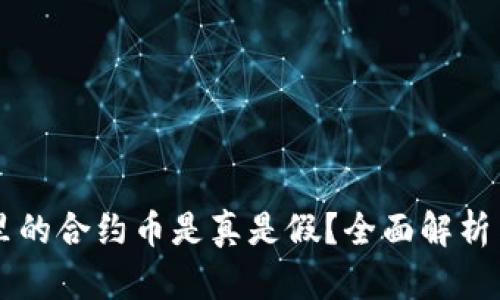 TPWallet里的合约币是真是假？全面解析与投资指南