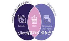 如何通过TPWallet购买FEG：详细步骤与实用技巧