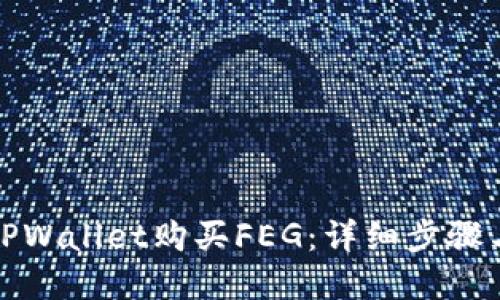 如何通过TPWallet购买FEG：详细步骤与实用技巧
