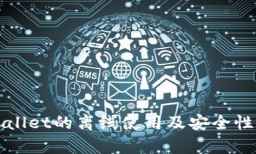 TPWallet的离线使用及安全性分析