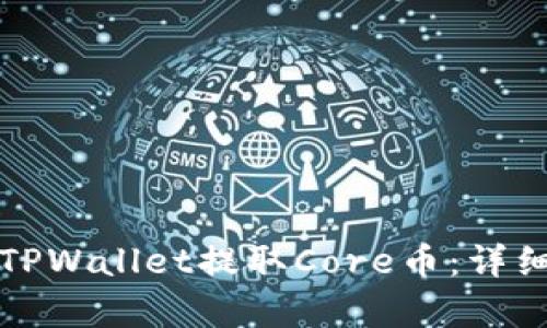如何通过TPWallet提取Core币：详细步骤解析