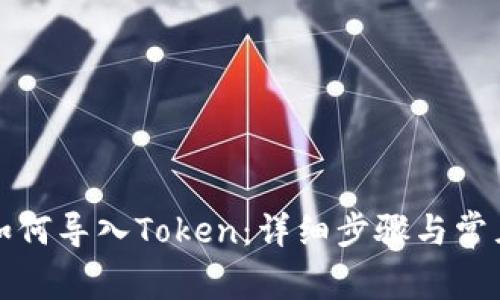 tpwallet如何导入Token：详细步骤与常见问题解答