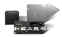 TPWallet投资流程：扫描二维码的必要性与注意事项