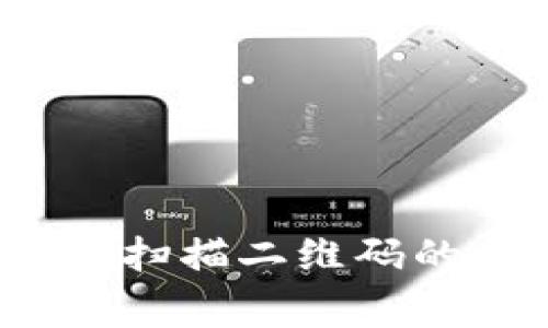 TPWallet投资流程：扫描二维码的必要性与注意事项