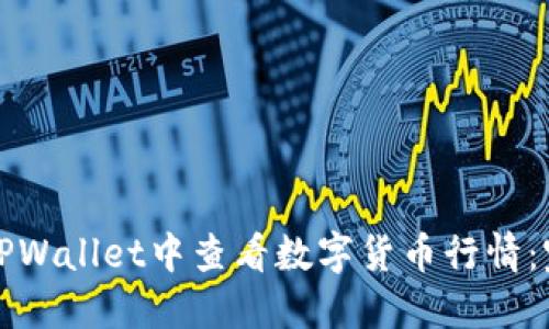 如何在TPWallet中查看数字货币行情：完整指南