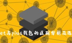 tpwallet与plus钱包的区别分析及选择指南