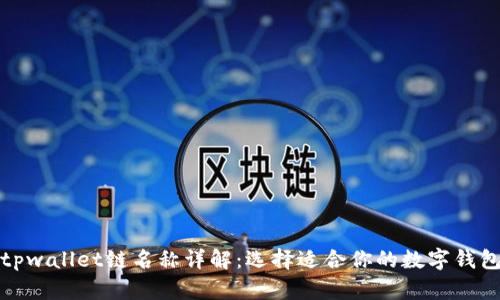 tpwallet链名称详解：选择适合你的数字钱包