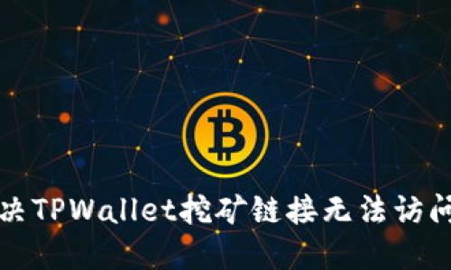 如何解决TPWallet挖矿链接无法访问的问题