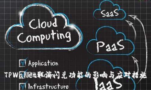 TPWallet取消闪兑功能的影响与应对措施