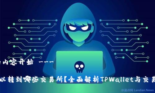 --- 生成的内容开始 ---

TPWallet可以转到哪些交易所？全面解析TPWallet与交易所的兼容性