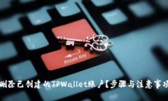 如何删除已创建的TPWallet账户？步骤与注意事项详