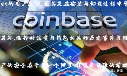 biao如何安全卸载TPWallet？解决安全问题的终极指南/biao
TPWallet, 卸载, 安全问题, 加密钱包/guanjianci

引言
在数字货币日益普及的今天，加密钱包的安全性成为用户最关注的话题之一。TPWallet作为一款流行的加密货币钱包，尽管具备多项安全功能，有时用户仍然可能面临卸载带来的安全隐患。在本文中，我们将详细探讨如何安全卸载TPWallet以解决潜在的安全问题，以及用户在此过程中应注意的事项。

为什么选择卸载TPWallet？
用户选择卸载TPWallet的理由多种多样。其中一些可能包括：钱包功能不符合个人需求、使用过程中频繁出现bug、对软件的安全性产生疑虑，或者是要更换更符合自己使用习惯的钱包。在决定卸载之前，用户需要认真考虑自己的钱包使用情况，以及可能的安全隐患。

如何安全卸载TPWallet？
安全卸载TPWallet的步骤可以分为几个关键部分。首先，用户应确保在卸载之前备份所有重要的数据。这包括私钥、助记词和交易记录等信息。合作还需要从各个设备中删除TPWallet应用程序，确保彻底清除。具体步骤如下：
1. 确保备份：在卸载TPWallet之前，务必备份钱包中的所有信息，包括助记词及私钥。这是确保你的资产不丢失的重要步骤。
2. 登出并断开账户关联：在卸载应用程序之前，确保从TPWallet中登出，并断开与任何在线服务的连接。这样可以减少被恶意软件攻击的风险。
3. 卸载程序：在移动设备上，长按TPWallet应用图标，选择“卸载”或通过设置菜单进行卸载。在桌面版本上，可以通过“控制面板”或“应用管理”选项进行卸载。
4. 清除数据和缓存：确保在操作系统中清理TPWallet留下的数据和缓存，进一步确保安全。
5. 确认数据已删除：最后，检查是否所有相关的数据已被彻底删除，确保没有任何信息遗留。

卸载后出现的安全问题
用户在卸载TPWallet后可能会担心的数据安全问题主要集中在几个方面。首先是用户在安装或使用过程中的私钥、助记词是否被恶意软件获取。其次，删除过程是否干净，确保没有残留数据被恶意程序利用。此外，卸载之后用户需要重视的安全策略以防日后出现问题。

采取的保护措施
为确保卸载过程的安全，用户可以采取的一些措施包括使用安全软件防护、监控网络活动等方式，确保系统在卸载TPWallet后仍然处于安全状态。此外，有必要定期对设备进行安全扫描和维护，以防止将来的安全隐患。

总结
卸载TPWallet并不意味着用户的安全就已经得到保障。相反，在卸载过程中以及卸载之后，严格按照安全措施进行操作才能真正降低安全风险。只有这样，用户才能放心继续使用其他数字资产管理工具，保障资产的安全。

相关问题探讨
在本文中，我们也将探讨与TPWallet卸载及安全问题相关的几个常见问题，这将为用户提供更多的指引与帮助。
问题一：如果我在卸载过程中忘记备份会怎样？
在数码资产管理中，备份是保障资产安全的第一步。若用户在卸载TPWallet时忘记备份助记词或私钥，可能会导致无法访问其钱包，进而使得存储的数字资产面临丢失的风险。此时，如果没有其他备份方法，用户将无法恢复其钱包。

解决方案：用户在使用加密钱包之前，应该深入了解备份的重要性，确保在任何操作之前做好完整的记录和支持。建议用户使用多种方式进行备份，例如将助记词保存在纸上并存放在安全的地方。同时，使用密码管理器也是一种明智的选择。

问题二：如何判断TPWallet的安全性？
不少用户在使用TPWallet时可能会对其是否具备足够的安全性产生疑虑。在选择加密钱包时，用户可以通过几个标准来评估其安全性，包括：是否提供多重签名、是否进行代码审计、是否具备强大的用户验证机制和在线支持等。此外，了解TPWallet在业界的声誉和用户反馈，也是判断其安全性的重要手段。

解决方案：用户可定期关注行业内的安全新闻，确保对TPWallet的变化与改进有足够的认识，及时更新使用体验和防护措施。

问题三：卸载TPWallet后，该如何重新选择加密钱包？
在卸载TPWallet之后，用户可能需要寻找其他可以替代的加密钱包。选择新钱包时，用户应当注意以下几点：钱包的安全性、功能是否符合个人需求、是否支持的币种、用户反馈以及技术支持水平。

解决方案：用户可以考虑在更多认可的社区与论坛中交流，了解其他用户的推荐及使用体验。此外，在选择新钱包后，务必做好安全措施，确保所有数字资产的安全。

问题四：卸载TPWallet会影响我的资产吗？
通常情况下，只要用户在卸载TPWallet之前做好相关数据的备份与记录，那么卸载过程并不会对个人资产造成影响。然而，一旦漏掉某些信息或未进行备份，可能会造成无法访问钱包中的资产。

解决方案：在进行任何卸载或更换钱包的操作之前，务必了解所有相关数据保存的必要性，确保资产的安全不受到影响。

问题五：TPWallet的技术支持如何？
TPWallet提供的技术支持水平在很大程度上影响用户对于钱包的整体体验，包括遇到问题时的解决效率与帮助程度。了解TPWallet的用户反馈，尤其是在安装与卸载过程中常见问题的处理速度，将对用户在选择上一款新钱包时有很大的帮助。

解决方案：用户可在各大社交媒体及专门的社区论坛上寻找有关TPWallet的评价与反馈，确保在技术支持上有一个全面了解。

问题六：如何确保新钱包的安全性？
选择了新钱包后，用户当然希望该钱包具备良好的安全性。从使用角度来看，用户可采取包括两步验证、多重签名等安全保障措施。另外，选择时注重与钱包相关的历史事件与用户记录也至关重要。

解决方案：一旦选择了新钱包，务必了解钱包所提供的安全机制，并及时更新和维护，以防将来的安全隐患.

通过上述内容的详细分析，我们希望能帮助用户更好地理解如何安全卸载TPWallet以及可能面临的安全问题和解决方案。数字资产的安全在于每一个细节，谨慎是保障的前提。