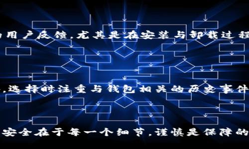 biao如何安全卸载TPWallet？解决安全问题的终极指南/biao
TPWallet, 卸载, 安全问题, 加密钱包/guanjianci

引言
在数字货币日益普及的今天，加密钱包的安全性成为用户最关注的话题之一。TPWallet作为一款流行的加密货币钱包，尽管具备多项安全功能，有时用户仍然可能面临卸载带来的安全隐患。在本文中，我们将详细探讨如何安全卸载TPWallet以解决潜在的安全问题，以及用户在此过程中应注意的事项。

为什么选择卸载TPWallet？
用户选择卸载TPWallet的理由多种多样。其中一些可能包括：钱包功能不符合个人需求、使用过程中频繁出现bug、对软件的安全性产生疑虑，或者是要更换更符合自己使用习惯的钱包。在决定卸载之前，用户需要认真考虑自己的钱包使用情况，以及可能的安全隐患。

如何安全卸载TPWallet？
安全卸载TPWallet的步骤可以分为几个关键部分。首先，用户应确保在卸载之前备份所有重要的数据。这包括私钥、助记词和交易记录等信息。合作还需要从各个设备中删除TPWallet应用程序，确保彻底清除。具体步骤如下：
1. 确保备份：在卸载TPWallet之前，务必备份钱包中的所有信息，包括助记词及私钥。这是确保你的资产不丢失的重要步骤。
2. 登出并断开账户关联：在卸载应用程序之前，确保从TPWallet中登出，并断开与任何在线服务的连接。这样可以减少被恶意软件攻击的风险。
3. 卸载程序：在移动设备上，长按TPWallet应用图标，选择“卸载”或通过设置菜单进行卸载。在桌面版本上，可以通过“控制面板”或“应用管理”选项进行卸载。
4. 清除数据和缓存：确保在操作系统中清理TPWallet留下的数据和缓存，进一步确保安全。
5. 确认数据已删除：最后，检查是否所有相关的数据已被彻底删除，确保没有任何信息遗留。

卸载后出现的安全问题
用户在卸载TPWallet后可能会担心的数据安全问题主要集中在几个方面。首先是用户在安装或使用过程中的私钥、助记词是否被恶意软件获取。其次，删除过程是否干净，确保没有残留数据被恶意程序利用。此外，卸载之后用户需要重视的安全策略以防日后出现问题。

采取的保护措施
为确保卸载过程的安全，用户可以采取的一些措施包括使用安全软件防护、监控网络活动等方式，确保系统在卸载TPWallet后仍然处于安全状态。此外，有必要定期对设备进行安全扫描和维护，以防止将来的安全隐患。

总结
卸载TPWallet并不意味着用户的安全就已经得到保障。相反，在卸载过程中以及卸载之后，严格按照安全措施进行操作才能真正降低安全风险。只有这样，用户才能放心继续使用其他数字资产管理工具，保障资产的安全。

相关问题探讨
在本文中，我们也将探讨与TPWallet卸载及安全问题相关的几个常见问题，这将为用户提供更多的指引与帮助。
问题一：如果我在卸载过程中忘记备份会怎样？
在数码资产管理中，备份是保障资产安全的第一步。若用户在卸载TPWallet时忘记备份助记词或私钥，可能会导致无法访问其钱包，进而使得存储的数字资产面临丢失的风险。此时，如果没有其他备份方法，用户将无法恢复其钱包。

解决方案：用户在使用加密钱包之前，应该深入了解备份的重要性，确保在任何操作之前做好完整的记录和支持。建议用户使用多种方式进行备份，例如将助记词保存在纸上并存放在安全的地方。同时，使用密码管理器也是一种明智的选择。

问题二：如何判断TPWallet的安全性？
不少用户在使用TPWallet时可能会对其是否具备足够的安全性产生疑虑。在选择加密钱包时，用户可以通过几个标准来评估其安全性，包括：是否提供多重签名、是否进行代码审计、是否具备强大的用户验证机制和在线支持等。此外，了解TPWallet在业界的声誉和用户反馈，也是判断其安全性的重要手段。

解决方案：用户可定期关注行业内的安全新闻，确保对TPWallet的变化与改进有足够的认识，及时更新使用体验和防护措施。

问题三：卸载TPWallet后，该如何重新选择加密钱包？
在卸载TPWallet之后，用户可能需要寻找其他可以替代的加密钱包。选择新钱包时，用户应当注意以下几点：钱包的安全性、功能是否符合个人需求、是否支持的币种、用户反馈以及技术支持水平。

解决方案：用户可以考虑在更多认可的社区与论坛中交流，了解其他用户的推荐及使用体验。此外，在选择新钱包后，务必做好安全措施，确保所有数字资产的安全。

问题四：卸载TPWallet会影响我的资产吗？
通常情况下，只要用户在卸载TPWallet之前做好相关数据的备份与记录，那么卸载过程并不会对个人资产造成影响。然而，一旦漏掉某些信息或未进行备份，可能会造成无法访问钱包中的资产。

解决方案：在进行任何卸载或更换钱包的操作之前，务必了解所有相关数据保存的必要性，确保资产的安全不受到影响。

问题五：TPWallet的技术支持如何？
TPWallet提供的技术支持水平在很大程度上影响用户对于钱包的整体体验，包括遇到问题时的解决效率与帮助程度。了解TPWallet的用户反馈，尤其是在安装与卸载过程中常见问题的处理速度，将对用户在选择上一款新钱包时有很大的帮助。

解决方案：用户可在各大社交媒体及专门的社区论坛上寻找有关TPWallet的评价与反馈，确保在技术支持上有一个全面了解。

问题六：如何确保新钱包的安全性？
选择了新钱包后，用户当然希望该钱包具备良好的安全性。从使用角度来看，用户可采取包括两步验证、多重签名等安全保障措施。另外，选择时注重与钱包相关的历史事件与用户记录也至关重要。

解决方案：一旦选择了新钱包，务必了解钱包所提供的安全机制，并及时更新和维护，以防将来的安全隐患.

通过上述内容的详细分析，我们希望能帮助用户更好地理解如何安全卸载TPWallet以及可能面临的安全问题和解决方案。数字资产的安全在于每一个细节，谨慎是保障的前提。