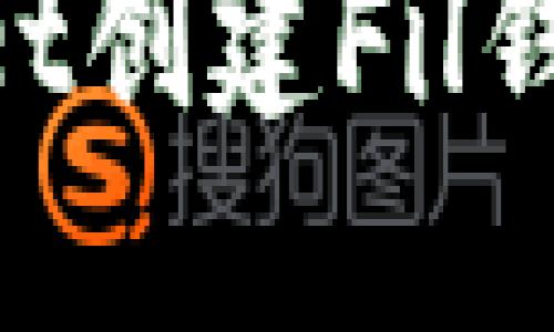 如何在TPWallet创建Fil钱包：一步步指南