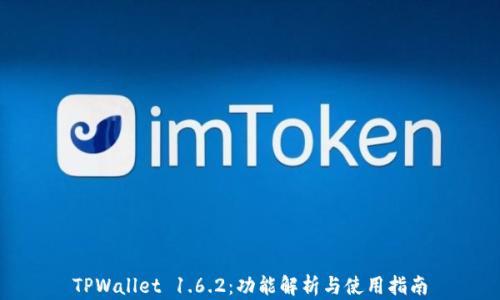
TPWallet 1.6.2：功能解析与使用指南