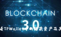 如何查看TPWallet中的隐藏资产及其重要性