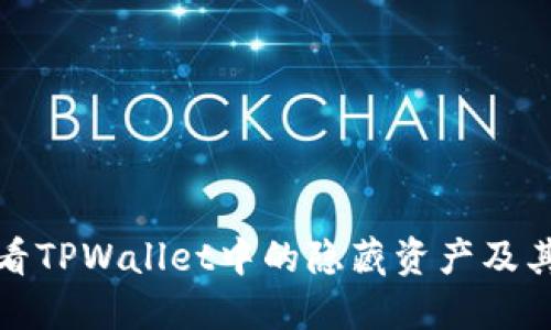 如何查看TPWallet中的隐藏资产及其重要性