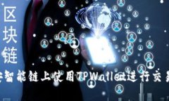 如何在币安智能链上使用TPWallet进行交易：最新指