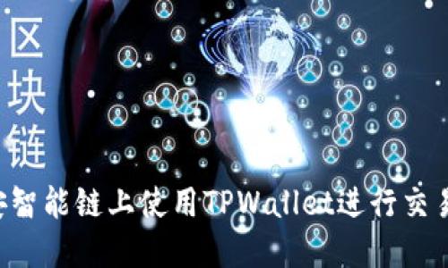 如何在币安智能链上使用TPWallet进行交易：最新指南