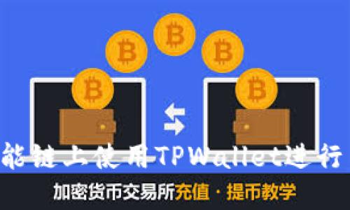 如何在币安智能链上使用TPWallet进行交易：最新指南
