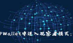 如何在TPWallet中进入观察者模式：详细指南