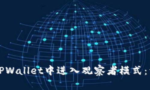 如何在TPWallet中进入观察者模式：详细指南