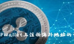 如何在TPWallet上注册海外地址的详细指南