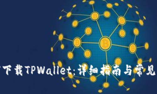 安卓如何下载TPWallet：详细指南与常见问题解答
