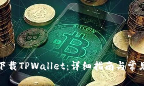 安卓如何下载TPWallet：详细指南与常见问题解答