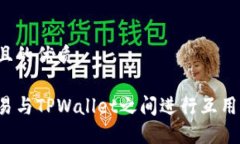 思考一个且的优质如何在欧易与TPWallet之间进行互
