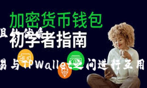 思考一个且的优质

如何在欧易与TPWallet之间进行互用？详细指南